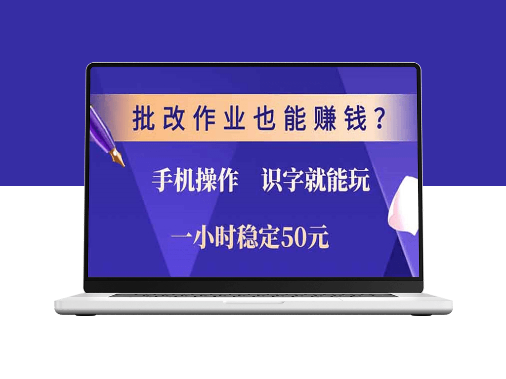 批改作业赚零花_手机操作零门槛_1小时赚50元-爱分享资源网