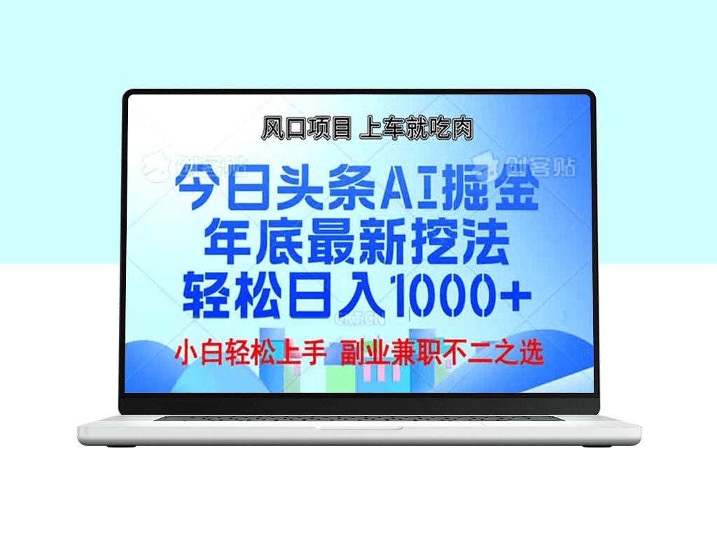 今日头条AI赚钱新机遇_日赚1000+_快速启动收入变现-爱分享资源网