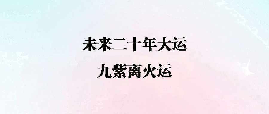 《文明之旅》20年计划背后：罗振宇与九紫离火运的深刻关联