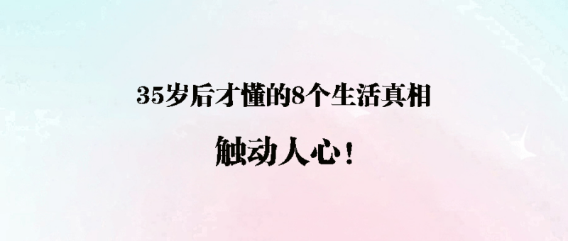 35岁后才懂的8个生活真相，触动人心！-爱分享资源网