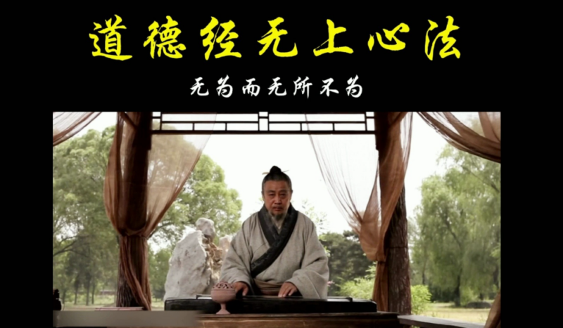 道德经的10句话，成事的心法都在这里！-爱分享资源网