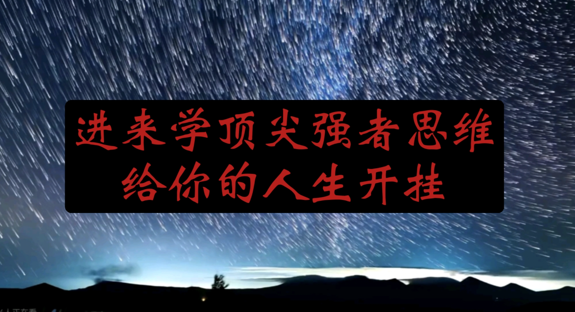 人生十大真相：让你从此不再迷茫的生活智慧