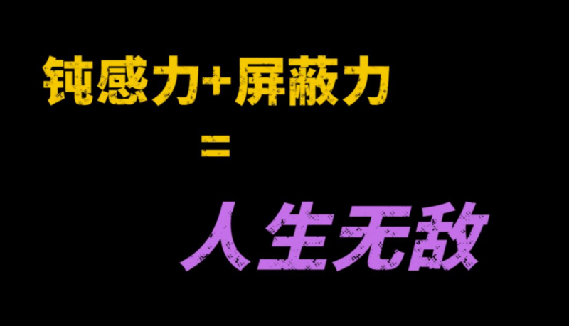 如何用钝感力和屏蔽力，让人生轻松无忧？-爱分享资源网