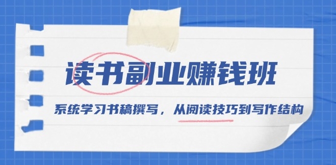 图片[1]-从阅读到写作_系统学习书稿撰写与副业赚钱技巧-爱分享资源网