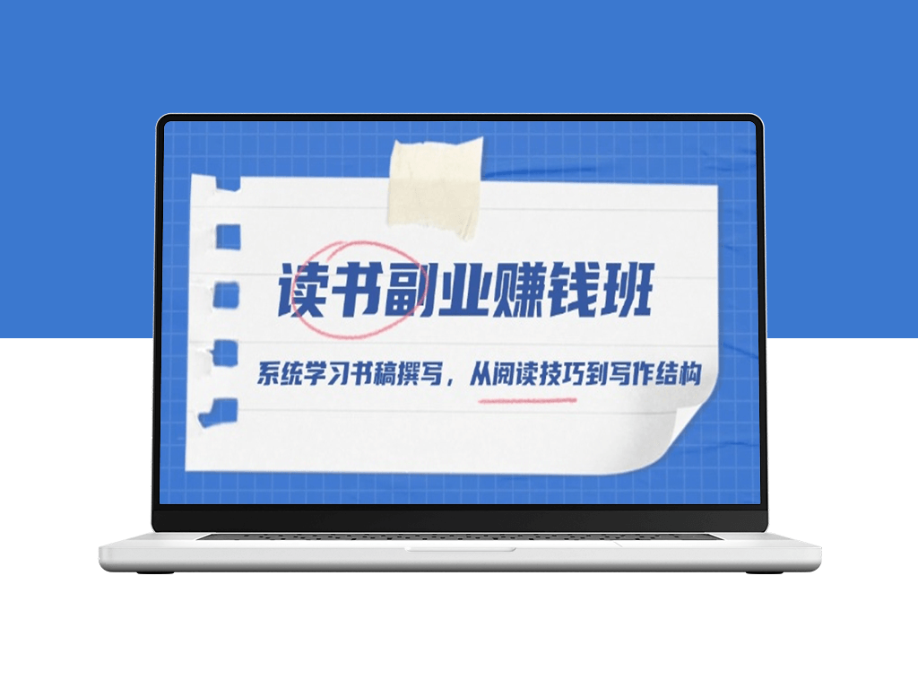 从阅读到写作_系统学习书稿撰写与副业赚钱技巧-爱分享资源网