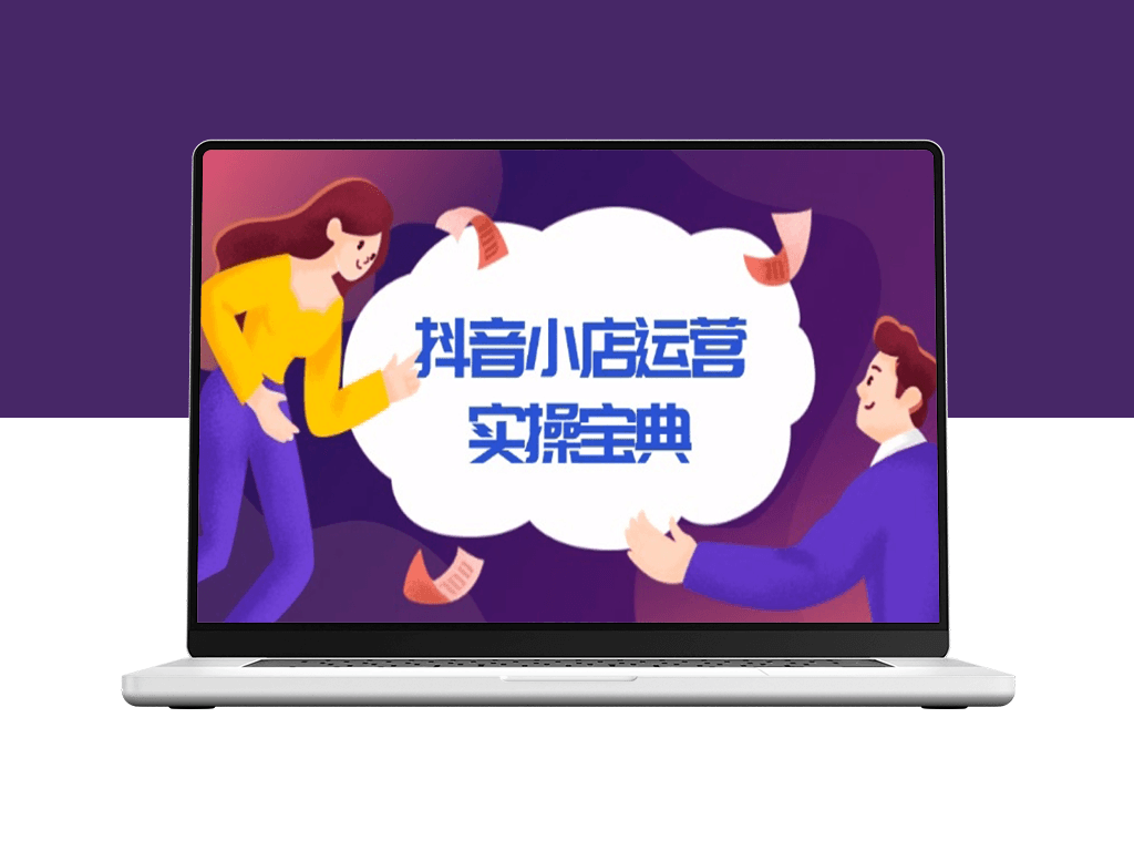抖音小店运营_深度解析店铺搭建与千川广告投放技巧-爱分享资源网
