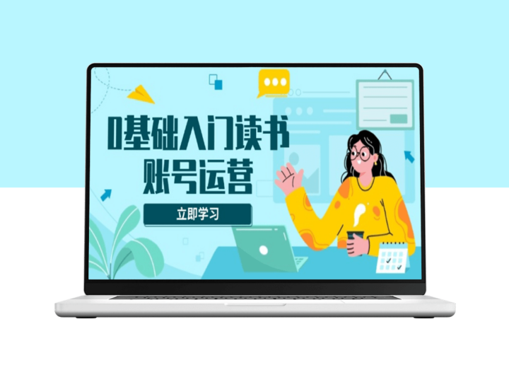 零基础读书账号运营_从素材创作到流量变现_快速上手-爱分享资源网