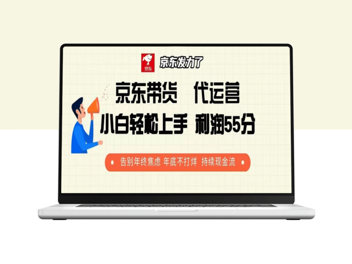 京东带货代运营_55分利润模式_年底持续现金流不停歇-爱分享资源网