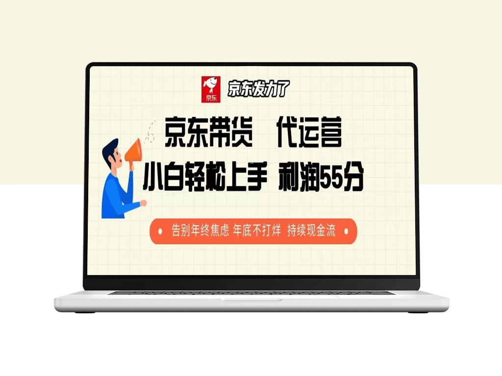 京东带货代运营_55分利润模式_年底持续现金流不停歇-爱分享资源网
