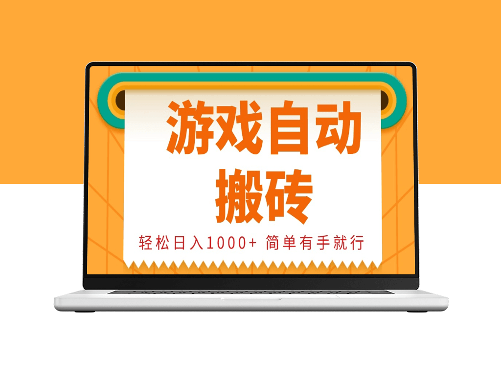 零基础游戏搬砖_每日赚取1000+_操作简单-爱分享资源网