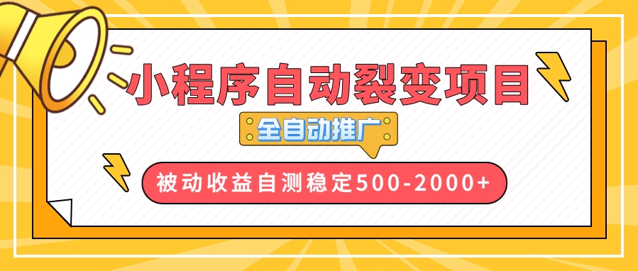 图片[1]-小程序裂变营销全自动化_快速推广高效获客-爱分享资源网