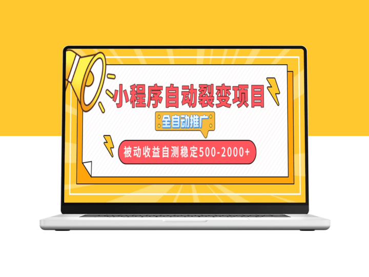 小程序裂变营销全自动化_快速推广高效获客-爱分享资源网