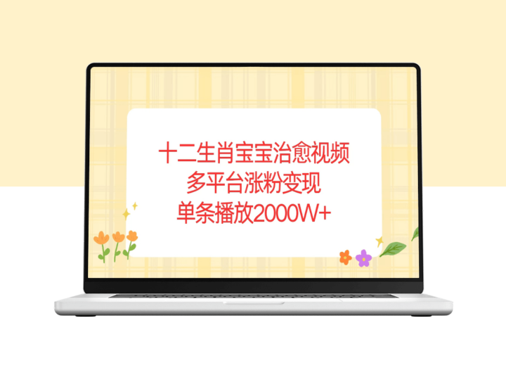 生肖宝宝治愈系视频_播放量破2000万_多平台涨粉变现-爱分享资源网