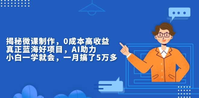 图片[1]-微课制作0成本启动_AI助力创收新蓝海_躺赚绝佳项目-爱分享资源网