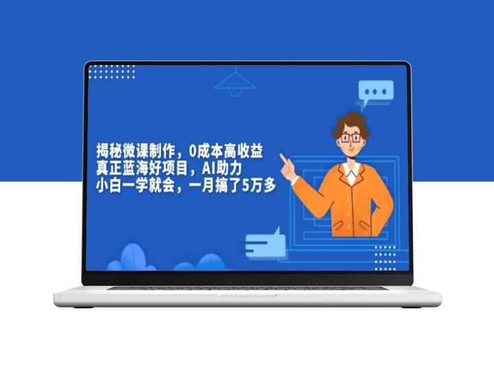 微课制作0成本启动_AI助力创收新蓝海_躺赚绝佳项目-爱分享资源网