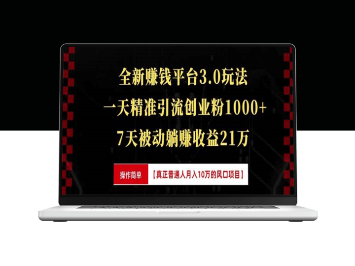 全新裂变引流_精准引流创业粉1000+_7天爆赚21万+-爱分享资源网