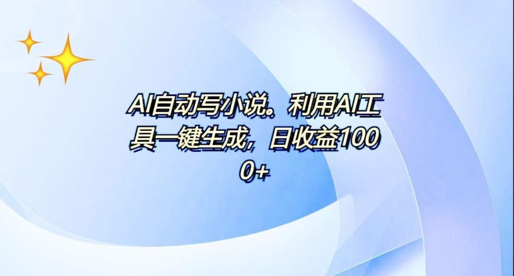 图片[1]-AI自动生成百万字_每日赚取500+_零基础月入过万-爱分享资源网
