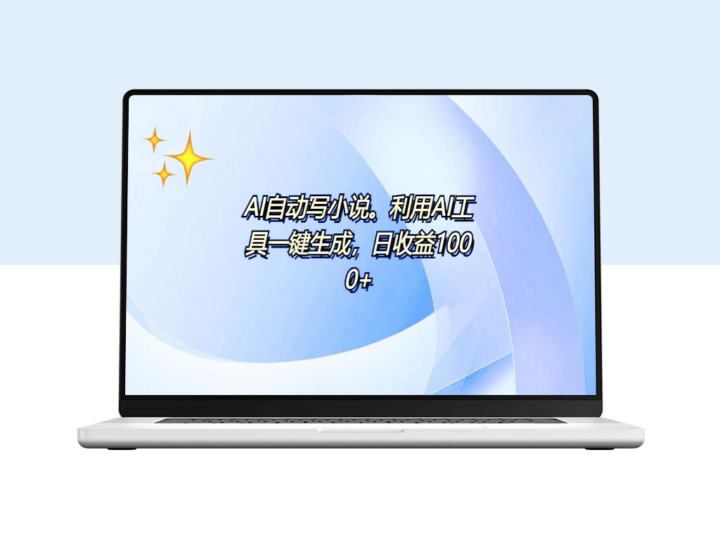 AI自动生成百万字_每日赚取500+_零基础月入过万-爱分享资源网