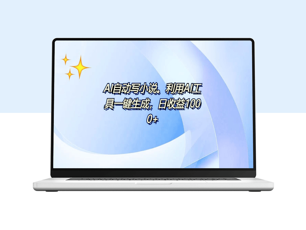 AI自动生成百万字_每日赚取500+_零基础月入过万-爱分享资源网