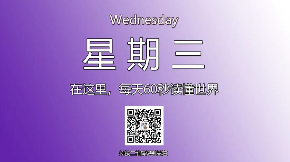 12月18日，星期三，在这里每天60秒读懂世界！-爱分享资源网