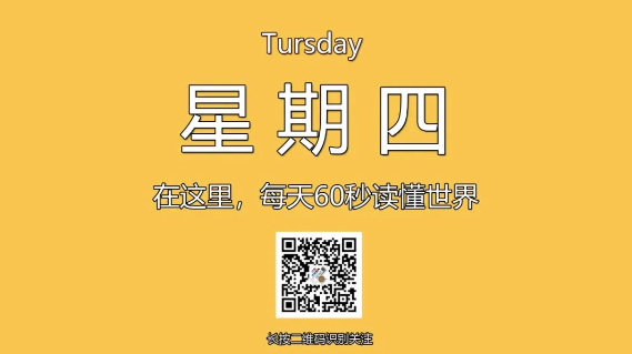 12月19日，星期四，在这里每天60秒读懂世界！-爱分享资源网