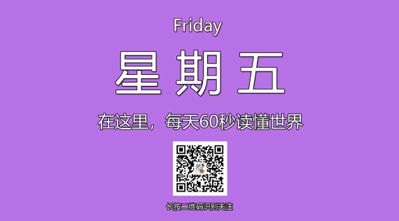 12月20日，星期五，在这里每天60秒读懂世界！-爱分享资源网