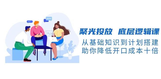 图片[1]-底层逻辑全解_从基础到实操_助你降低获客成本10倍-爱分享资源网