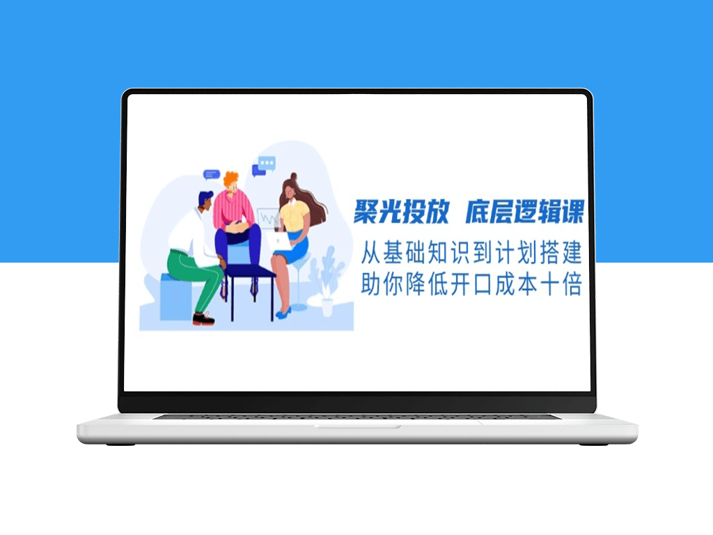 底层逻辑全解_从基础到实操_助你降低获客成本10倍-爱分享资源网