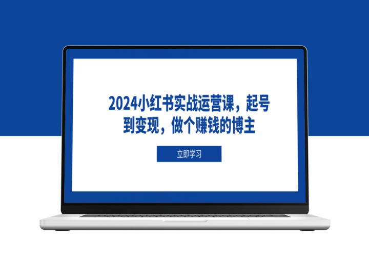 2024小红书运营_从零起步到盈利_打造赚钱博主全流程-爱分享资源网
