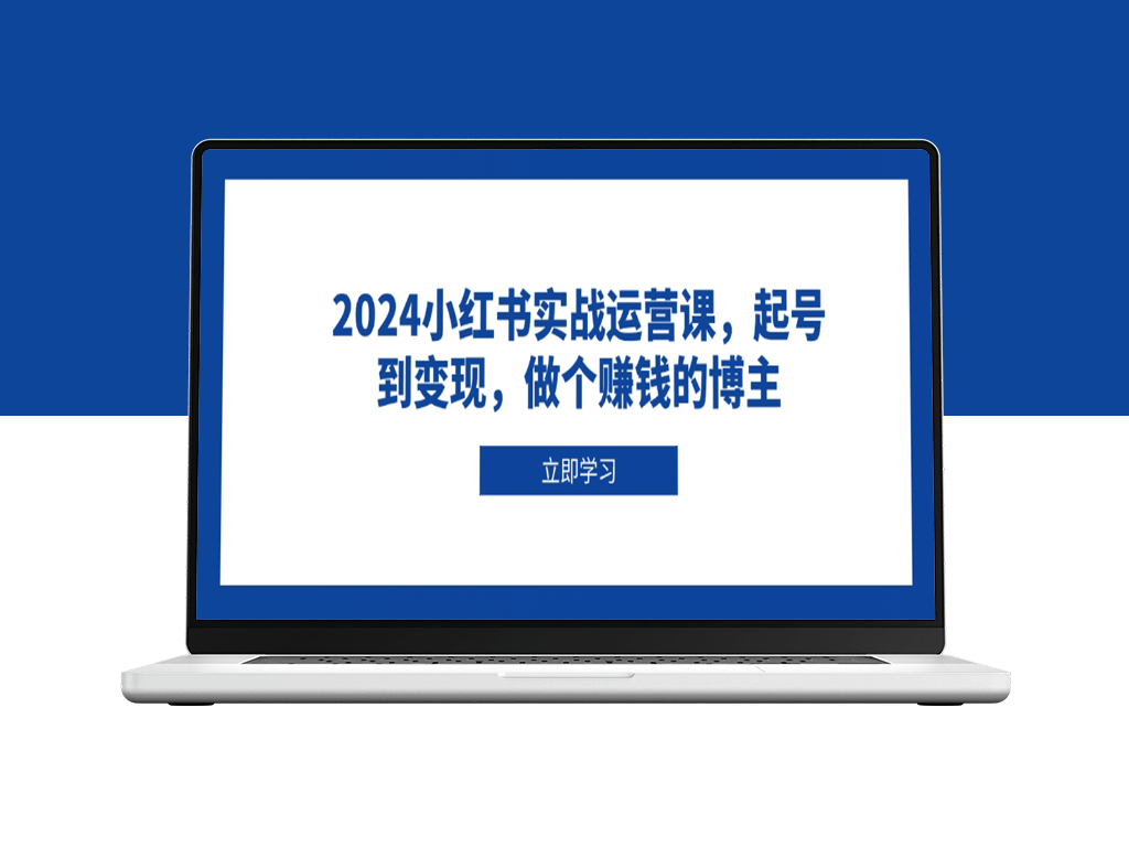 2024小红书运营_从零起步到盈利_打造赚钱博主全流程-爱分享资源网