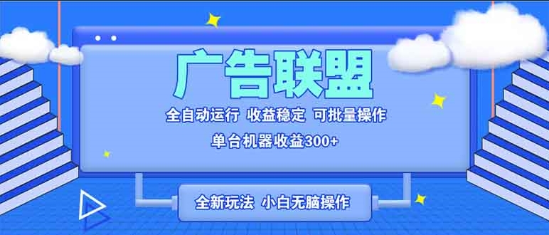 图片[1]-全新广告联盟玩法_全自动脚本单机操作月赚300+_小白也能上手-爱分享资源网