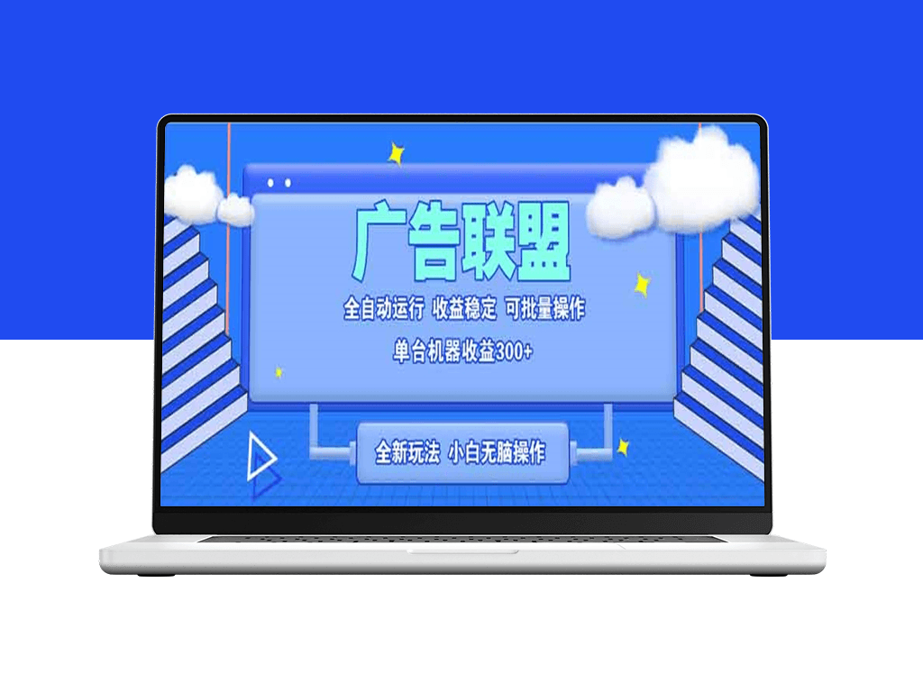 全新广告联盟玩法_全自动脚本单机操作月赚300+_小白也能上手-爱分享资源网