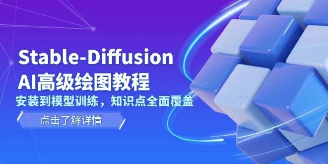 图片[1]-从安装到模型训练_全面掌握Stable Diffusion AI绘图技术-爱分享资源网