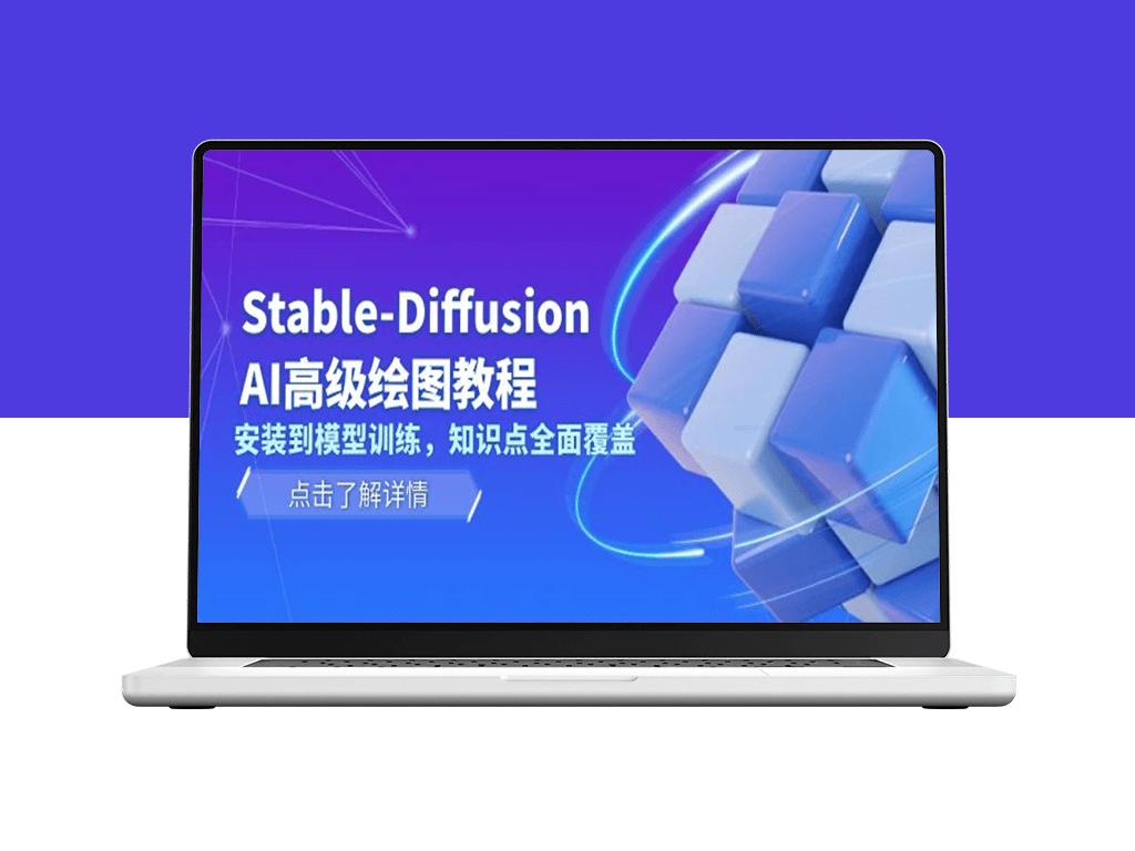 从安装到模型训练_全面掌握Stable Diffusion AI绘图技术-爱分享资源网