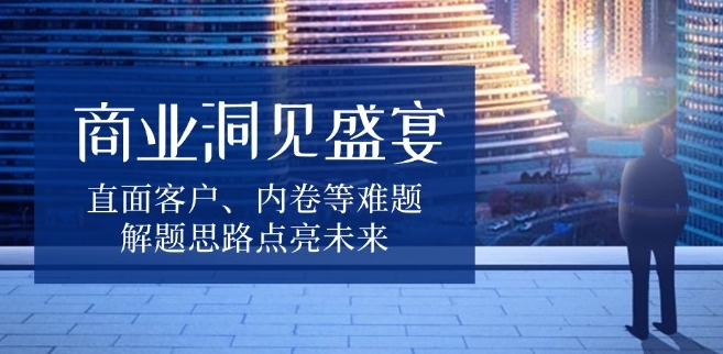 图片[1]-破解商业难题_直面客户挑战与内卷压力_洞察未来机遇-爱分享资源网