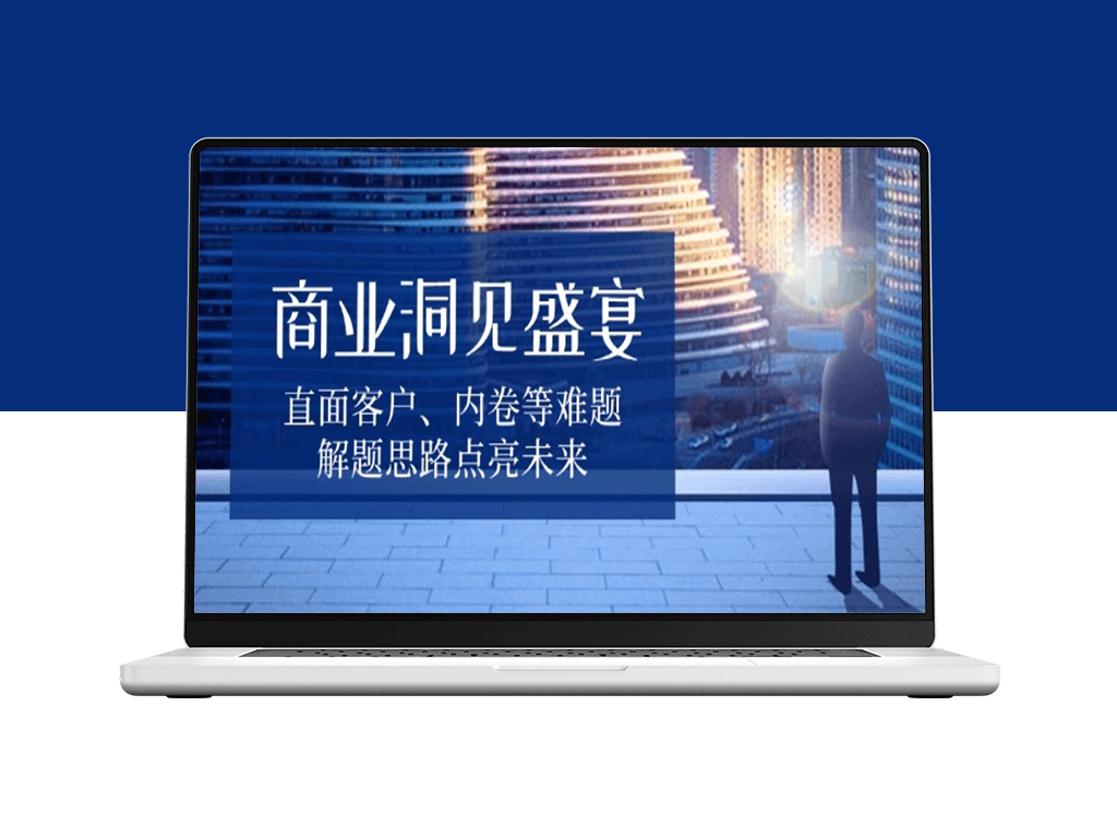 破解商业难题_直面客户挑战与内卷压力_洞察未来机遇-爱分享资源网