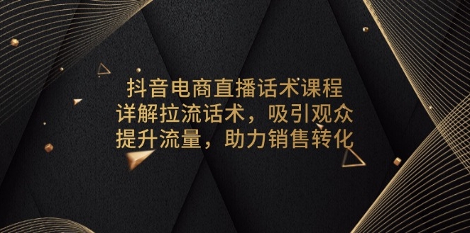 图片[1]-抖音电商直播话术技巧_精准吸引粉丝_提升销售转化率-爱分享资源网