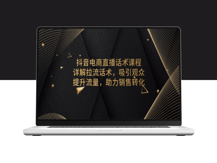 抖音电商直播话术技巧_精准吸引粉丝_提升销售转化率-爱分享资源网