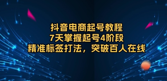 图片[1]-抖音电商爆单_7天打造精准标签_掌握4大起号技巧-爱分享资源网