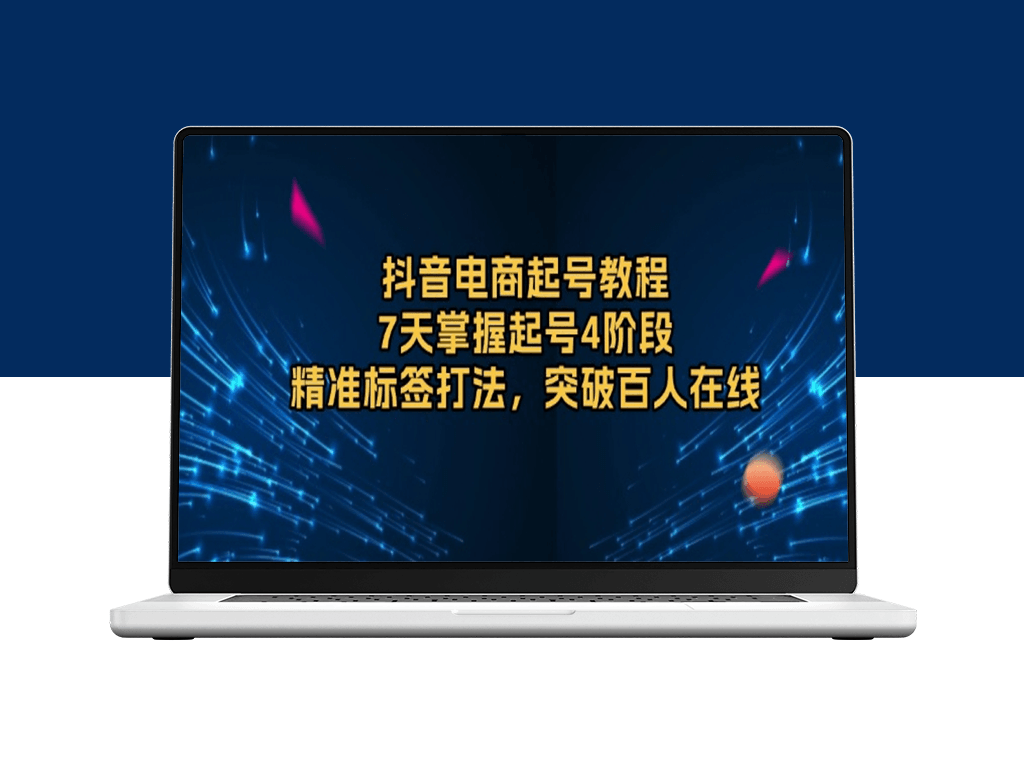抖音电商爆单_7天打造精准标签_掌握4大起号技巧-爱分享资源网