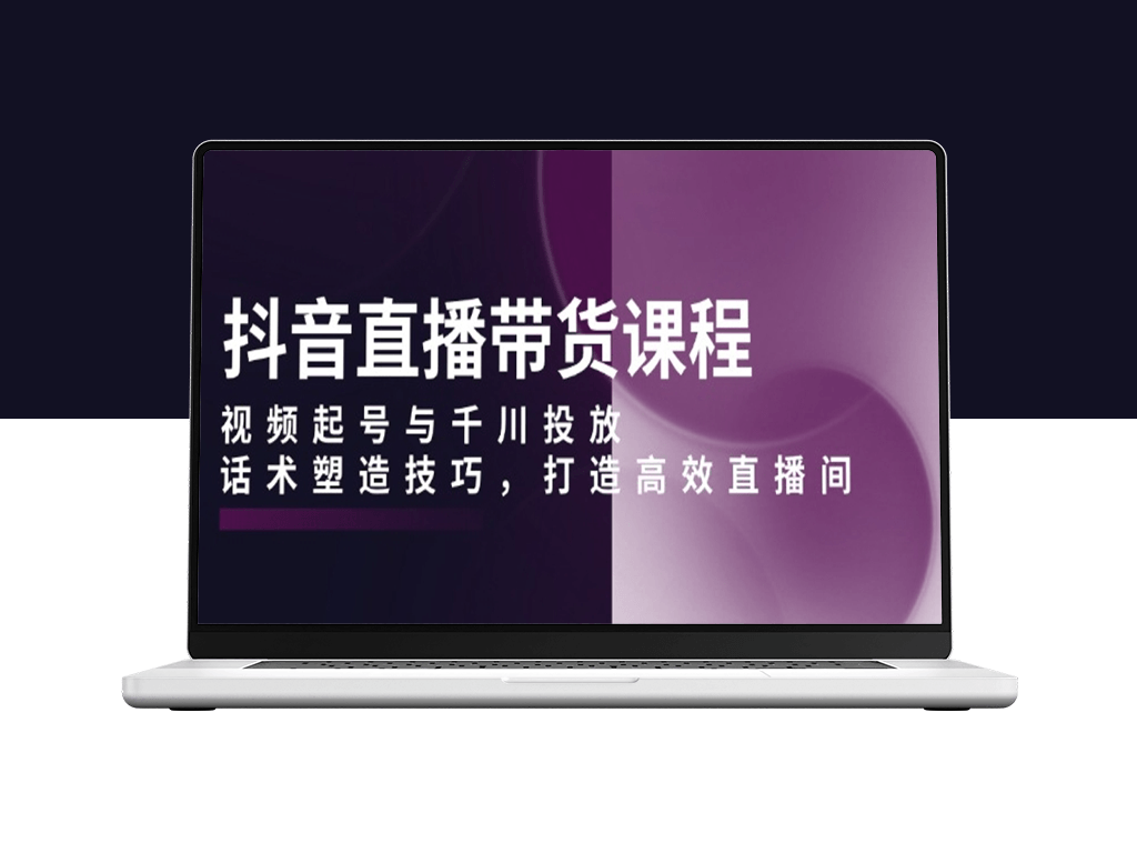 抖音直播带货_千川投放与话术技巧_打造爆款高效直播间-爱分享资源网
