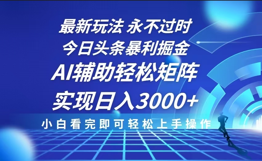 图片[1]-今日头条暴利玩法_AI辅助+矩阵运营_月入过万零难度-爱分享资源网