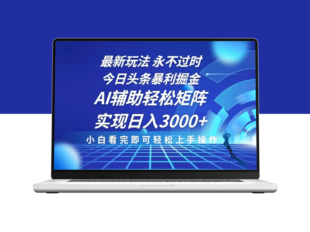 今日头条暴利玩法_AI辅助+矩阵运营_月入过万零难度-爱分享资源网