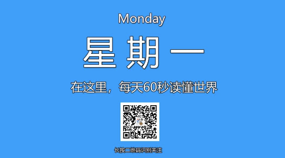 12月23日，星期日，在这里每天60秒读懂世界！-爱分享资源网