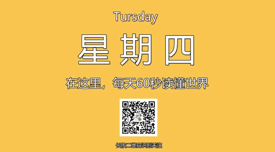 12月26日，星期四，在这里每天60秒读懂世界！-爱分享资源网