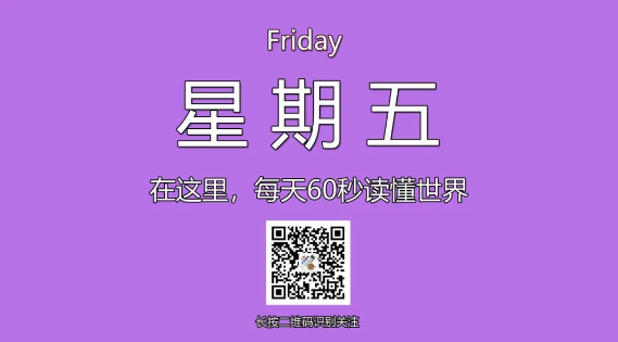 12月27日，星期五，在这里每天60秒读懂世界！-爱分享资源网