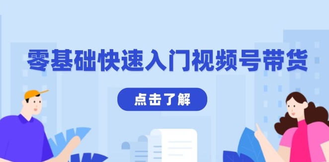 图片[1]-零基础视频号带货_掌握剪映技巧打造爆款视频_收益翻倍-爱分享资源网