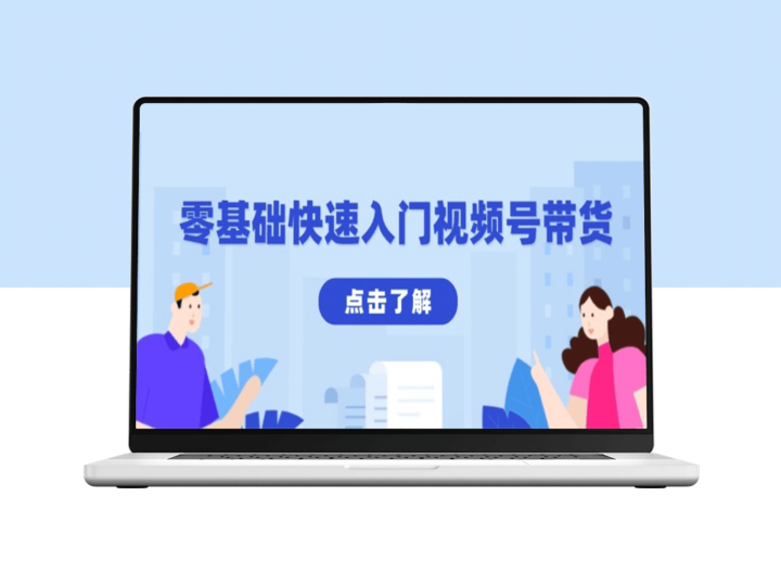 零基础视频号带货_掌握剪映技巧打造爆款视频_收益翻倍-爱分享资源网