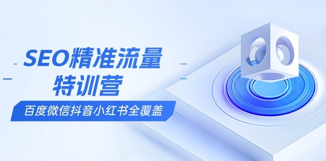图片[1]-SEO精准流量实战营_百度_微信_抖音_小红书全渠道搜索优化-爱分享资源网