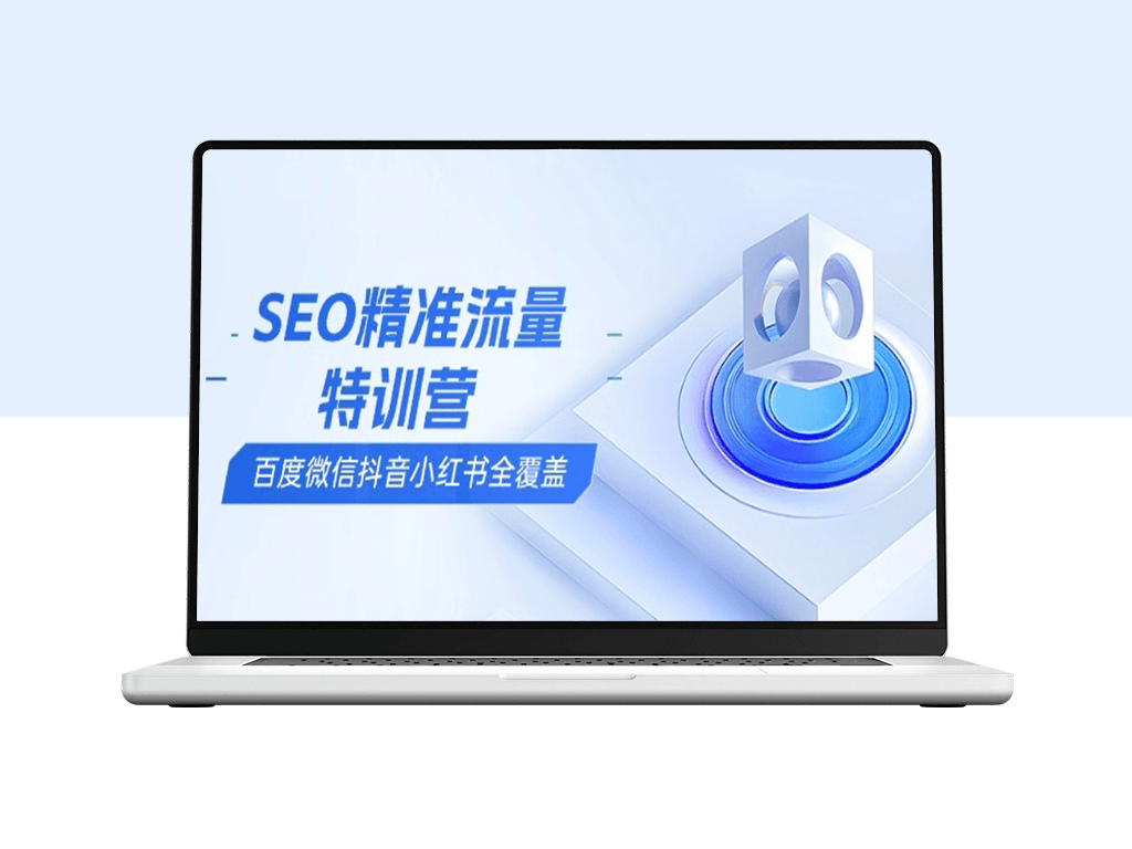 SEO精准流量实战营_百度_微信_抖音_小红书全渠道搜索优化-爱分享资源网